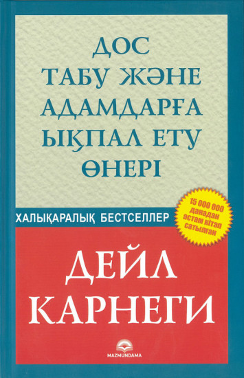 Дос табу және адамдарға ықпал ету өнері
