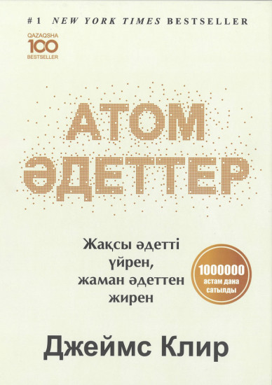 Атом әдеттер. Жақсы әдетті үйрен, жаман әдеттен жирен