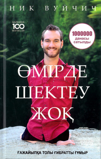 Өмірде шектеу жоқ