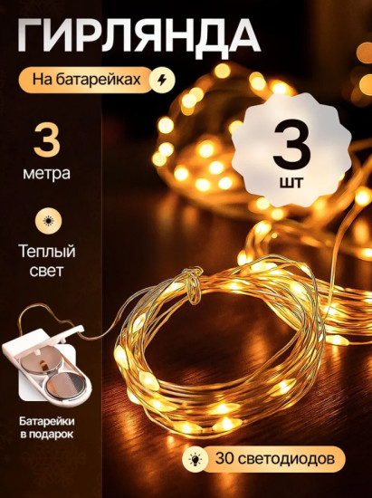 Набор гирлянд на батарейках «Роса»