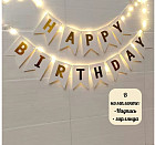 Растяжка флажков с гирляндой «Happy Birthday»