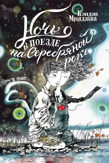 Ночь в поезде на Серебряной реке