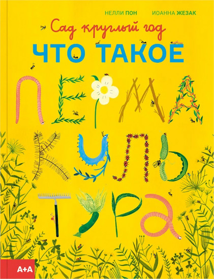 Сад круглый год. Что такое пермакультура