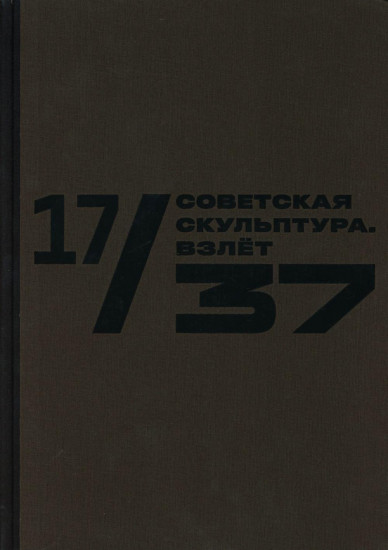 17/37. Советская скульптура. Взлёт