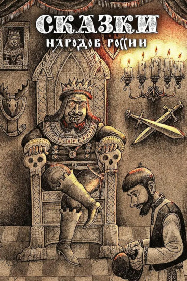 Сказки народов России. Том 2