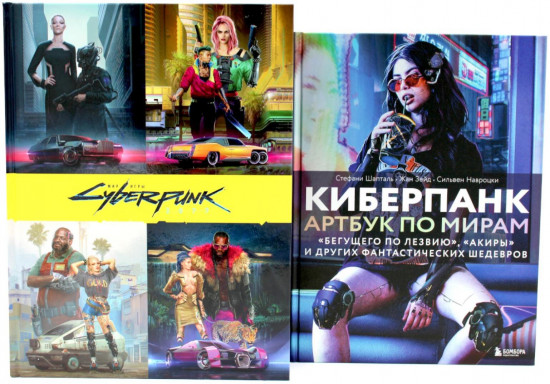 Мир игры Cyberpunk 2077. Артбук по мирам «Бегущего по лезвию», «Акиры». Комплект из 2 книг