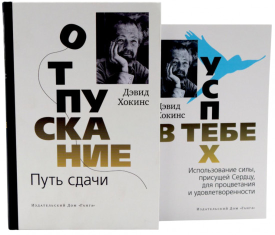 Отпускание. Путь сдачи. Успех — в тебе. Комплект из 2 книг