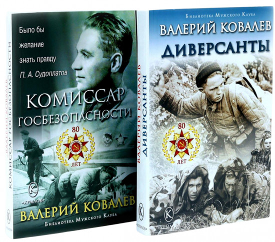 Диверсанты. Комиссар госбезопасности. Комплект из 2 книг