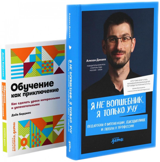 Я не волшебник, я только учу. Обучение как приключение. Комплект из 2 книг