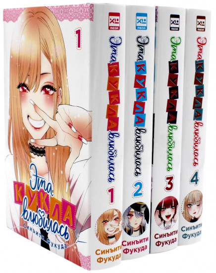 Эта кукла влюбилась Том 1-4. Комплект из 4 книг