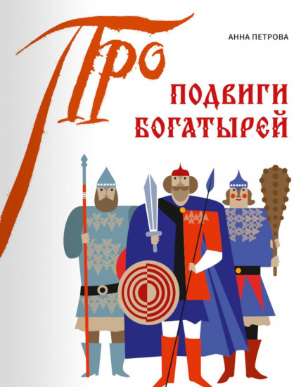 Подвиги богатырей