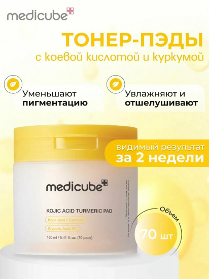 Тонер-пэды отшелушивающие с койевой кислотой «Kojic Acid Turmeric Pad»