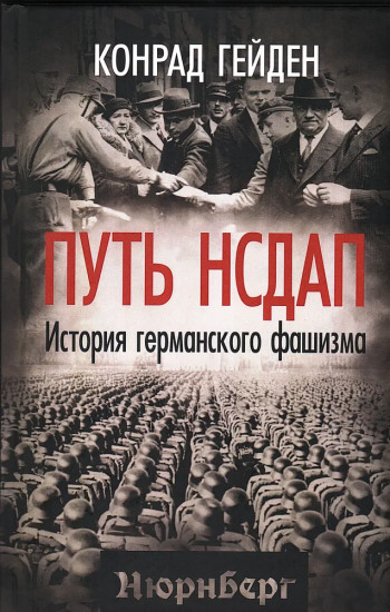 Путь НСДАП. История германского фашизма