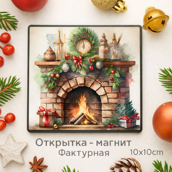 Открытка-магнит «Камин»