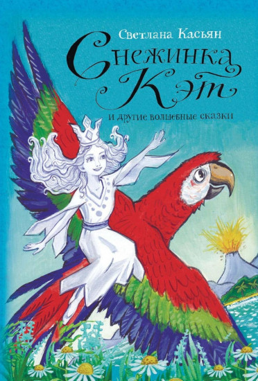 Снежинка Кэт и другие волшебные сказки