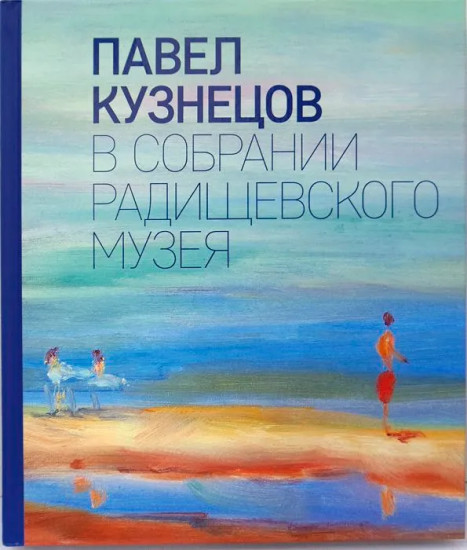 В собрании Радищевского музея