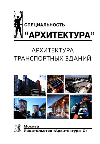 Архитектура транспортных зданий