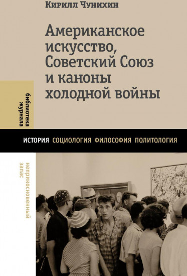 Американское искусство, Советский Союз и каноны холодной войны