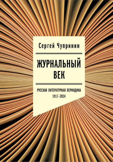 Журнальный век. Русская литературная периодика. 1917-2024