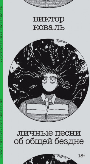 Личные песни об общей бездне
