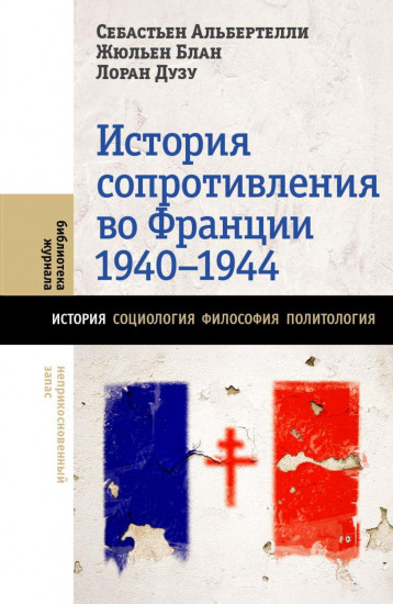 История Сопротивления во Франции. 1940-1944