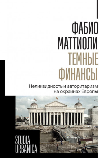 Тёмные финансы. Неликвидность и авторитаризм на окраинах Европы
