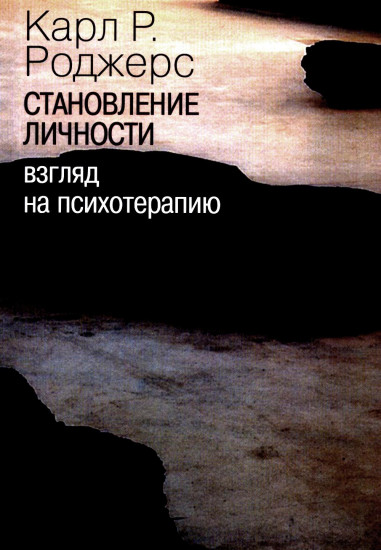 Становление личности. Взгляд на психотерапию