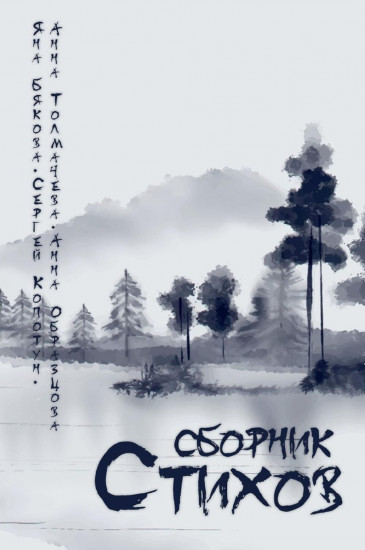 Сборник стихов
