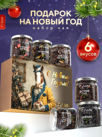 Подарочный набор чая новогодний
