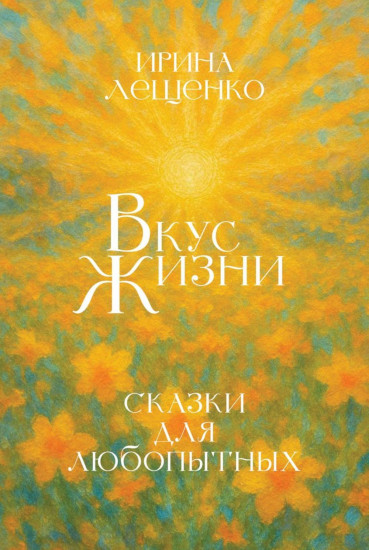 Вкус жизни