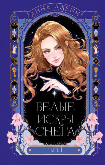 Белые искры снега. Часть 1