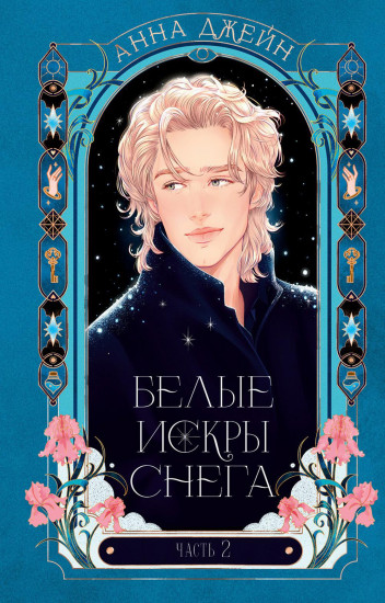 Белые искры снега. Часть 2