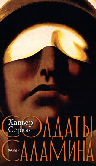 Солдаты Саламина