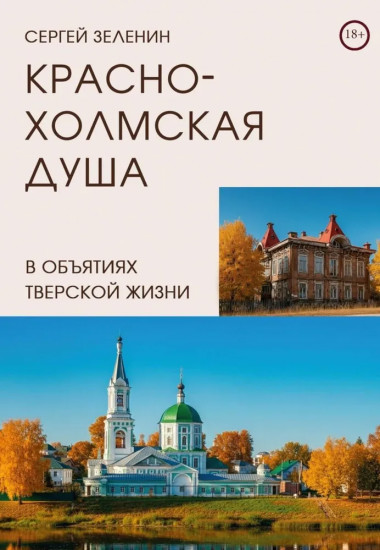 Краснохолмская душа в объятиях Тверской жизни