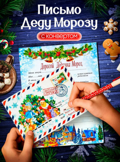 Письмо Деду Морозу с конвертом