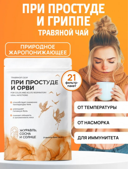 Травяной чай противопростудный в пакетиках
