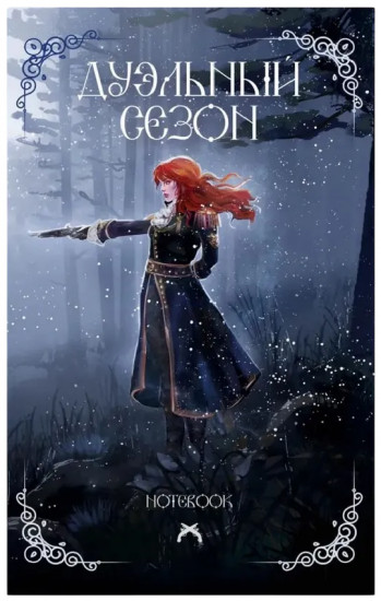 Блокнот «Дуэльный сезон»