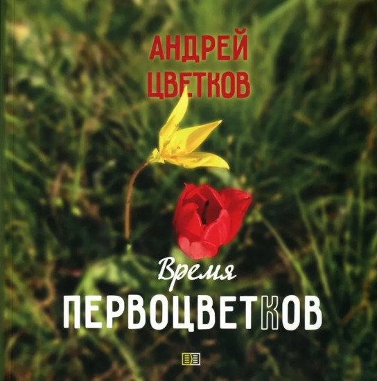 Время первоцветов