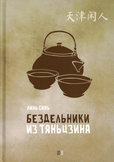 Бездельники из Тяньцзина