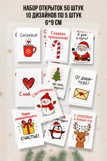Набор новогодних открыток «С любовью»