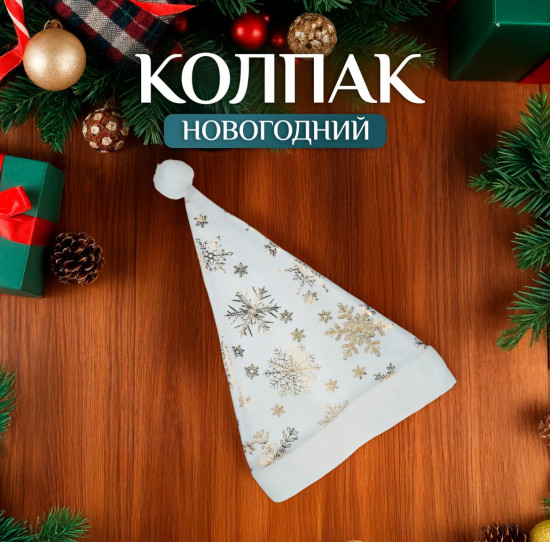 Новогодний колпак