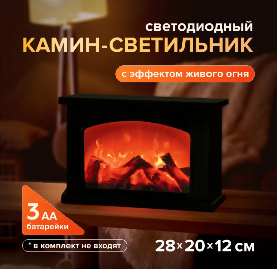 Светодиодный камин-светильник с эффектом живого огня