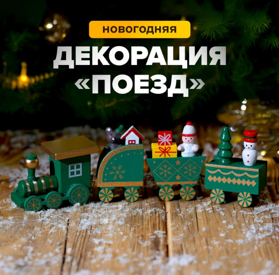 Декорация новогодняя «Поезд»