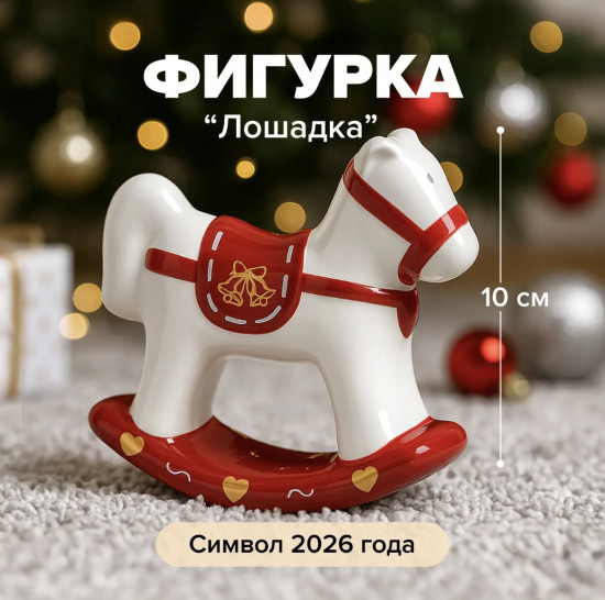Фигурка «Лошадка»