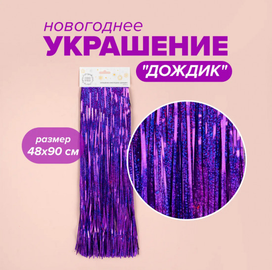 Украшение новогоднее «Дождик»