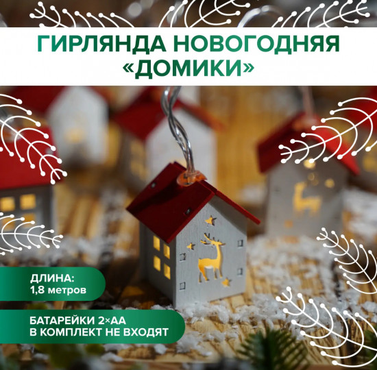 Гирлянда новогодняя «Домики»