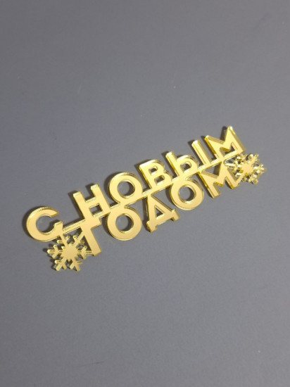 Топпер «С Новым Годом»