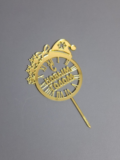 Топпер «С Новым Годом»