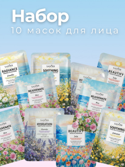 Набор увлажняющих питательных масок для лица