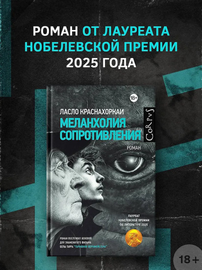 Меланхолия сопротивления